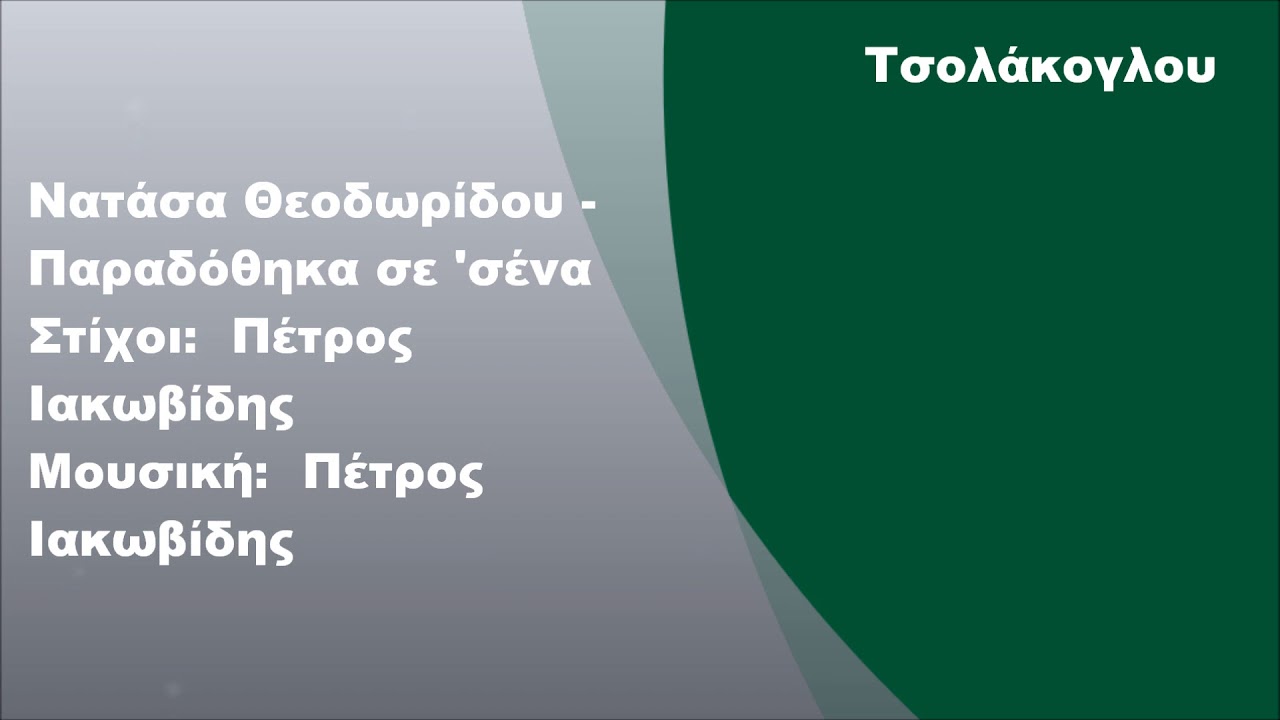&Nu;&alpha;&tau;ά&sigma;&alpha; &Theta;&epsilon;&omicron;&delta;&omega;&rho;ί&delta;&omicron;&upsilon; - &Pi;&alpha;&rho;&alpha;&delta;ό&theta;&eta;&kappa;&alpha; &sigma;&epsilon; '&sigma;έ&nu;&alpha;, &Sigma;&tau;ί&chi;&omicron;&iota;