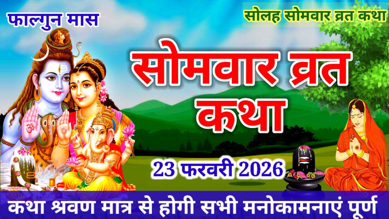 Somvar Vrat Katha | सोमवार व्रत कथा | Somvar Ki vrat Katha | Solah Somvar Vrat Katha 