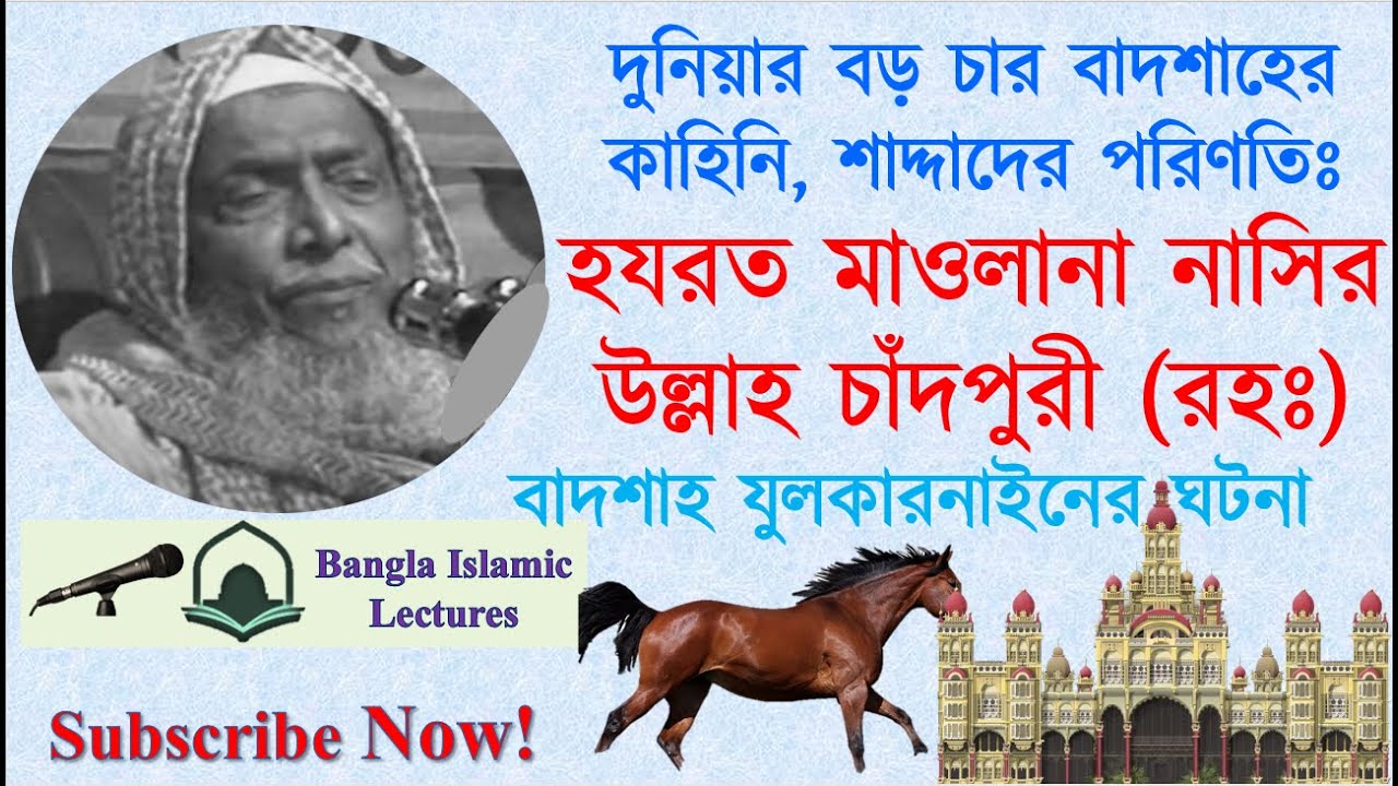 শাদ্দাদের পরিণতি নিয়ে হযরত মাওলানা নাসির উল্লাহ চাঁদপুরী (রহঃ) এর মধুর সুরে বয়ান। Shaddader behesto