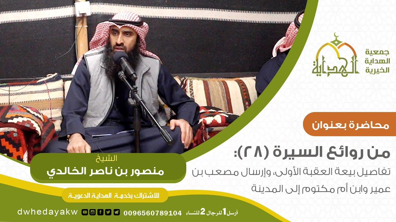 من روائع السيرةرقم (28)تفاصيل #بيعة #العقبة الأولى، وإرسال مصعب بن عمير وابن أم مكتوم إلى المدينة