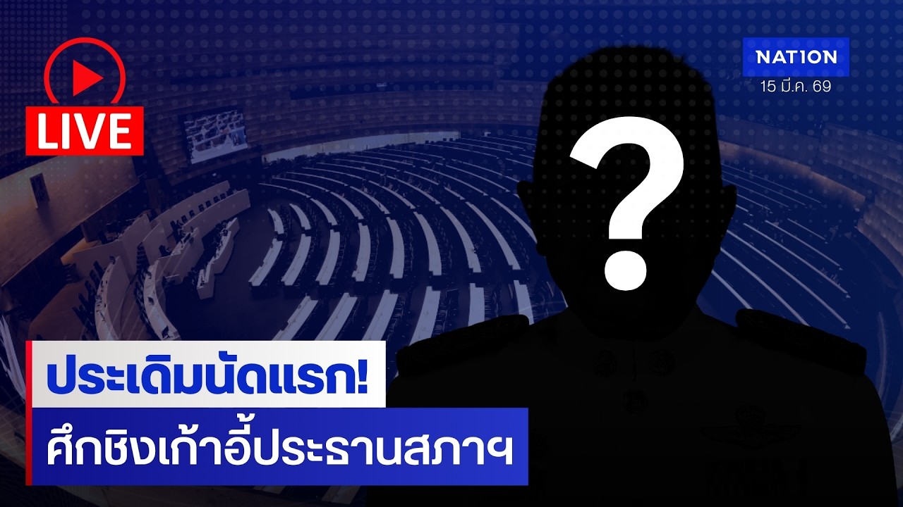 [🔴LIVE]   ประชุมสภาฯ นัดแรก วาระโหวตประธานสภาผู้แทนราษฎร