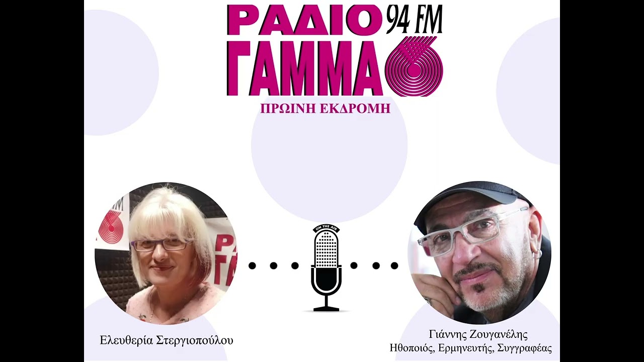 Ελευθερία Στεργιοπούλου - Γιάννης Ζουγανέλης στο Ράδιο Γάμμα 94FM