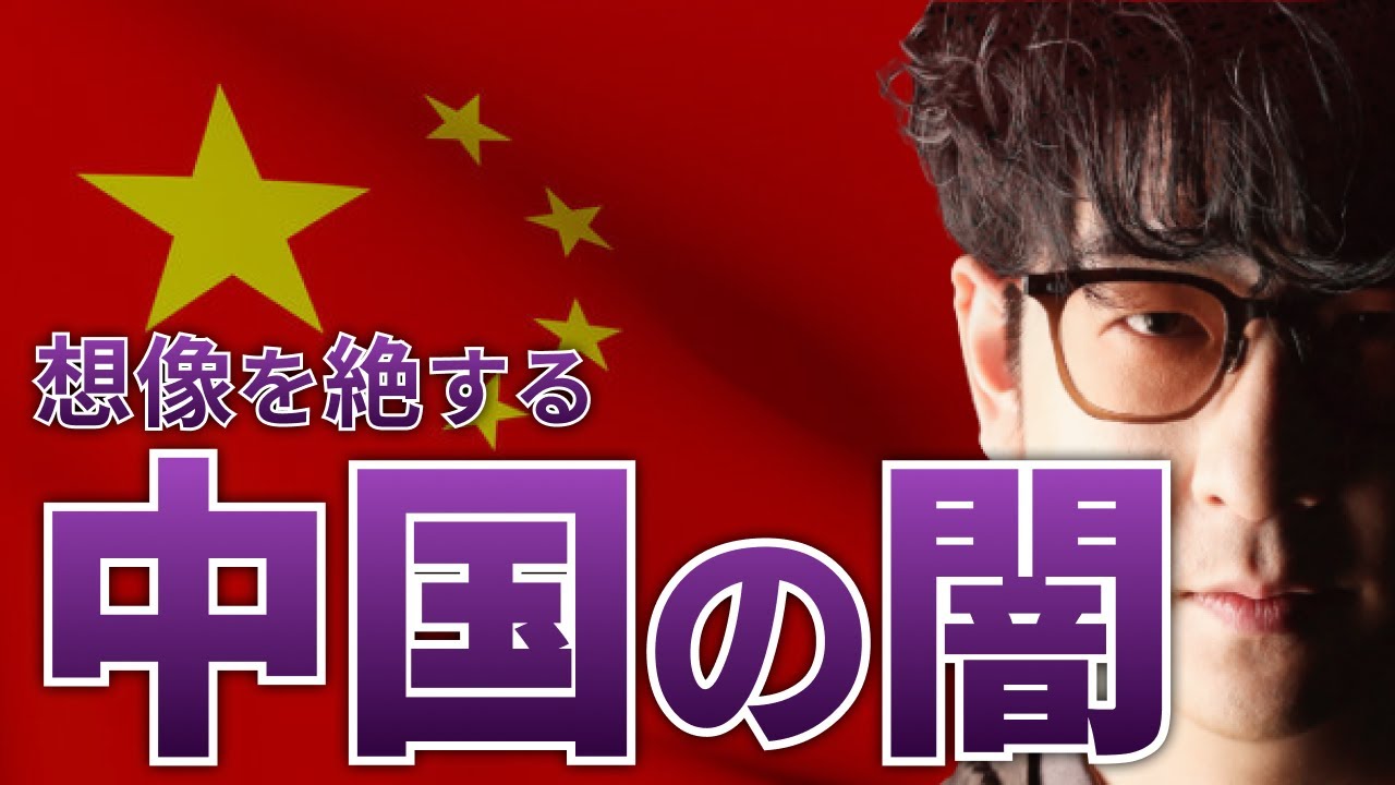 【100万人が失踪】ゾッとする中国の闇まとめ「たっくー切り抜き/作業用」