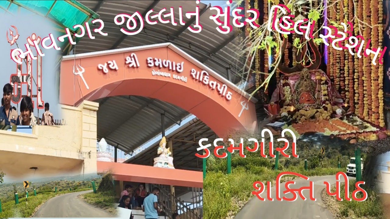  જય માં કમળાઈ માં  | ડુંગરે  | દર્શન  | કમળાઈ માં ડુંગર બગદાણા થી 8 કીલોમીટર આવેલું છે