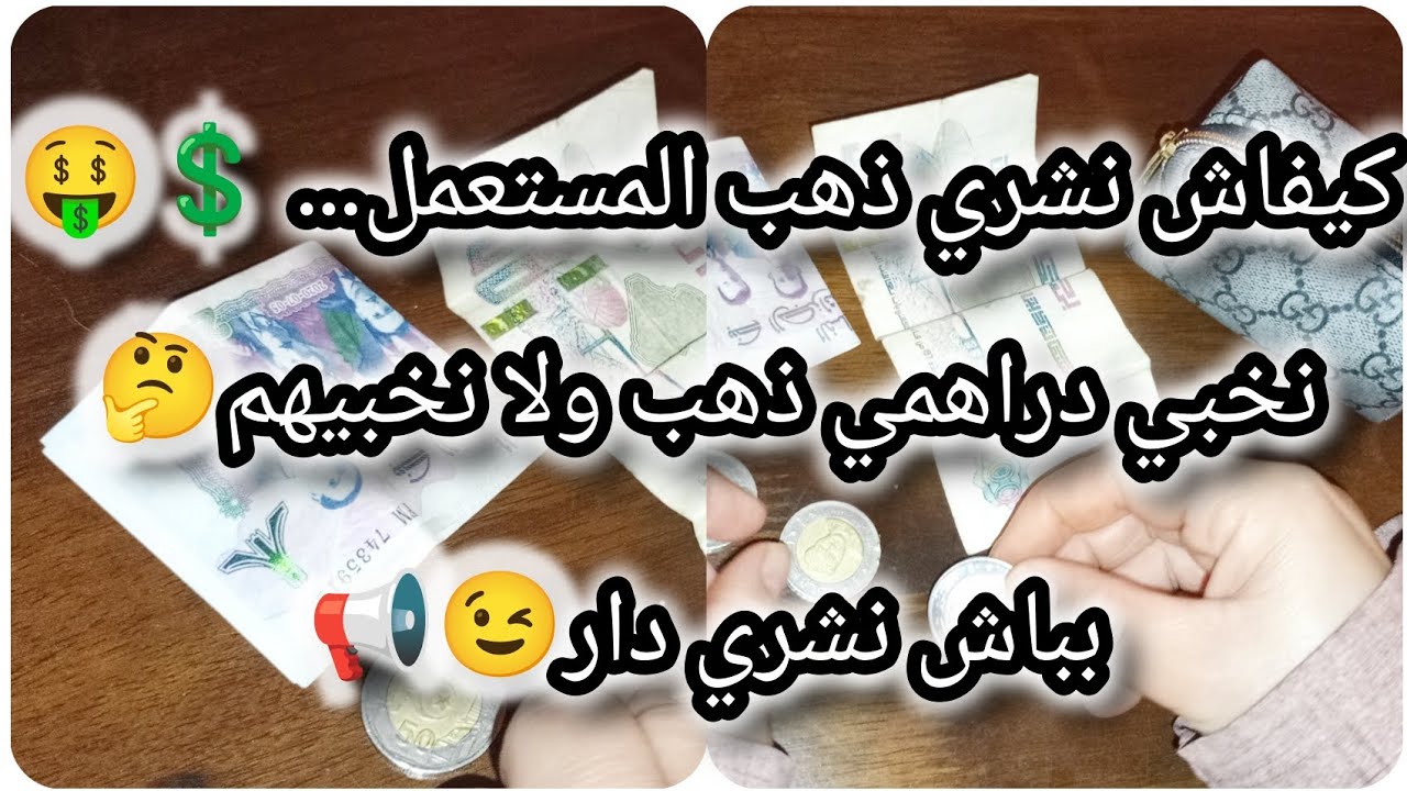 كيفاش نشري ذهب المستعمل 🤑💲نخبي دراهمي ذهب ولا نخبيهم باش نشري دار 📢😉✅