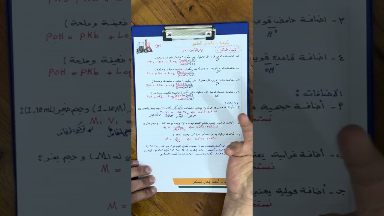 كيمياء السادس الفصل الثالث قوانين بفر مع الاضافات