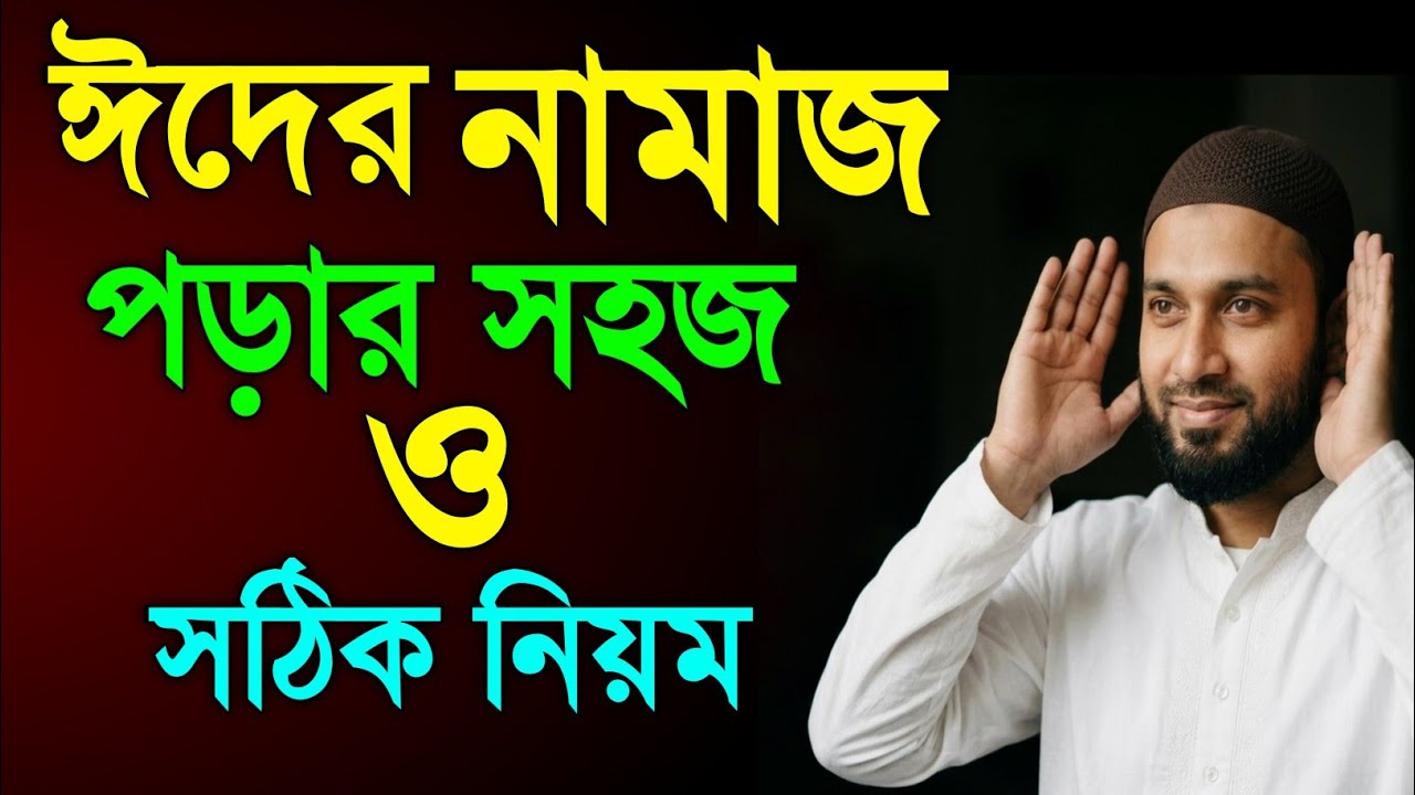 ঈদের নামাজ পড়ার নিয়ম।।Eider namaz porar niom।। ঈদুল ফিতর ।। ঈদের নামাজ || Eder namaz