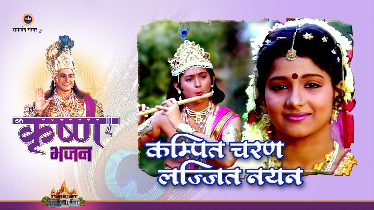 कम्पित चरण | Kampit Charan | Shree Krishna Bhajan | Bhakti Sangrah