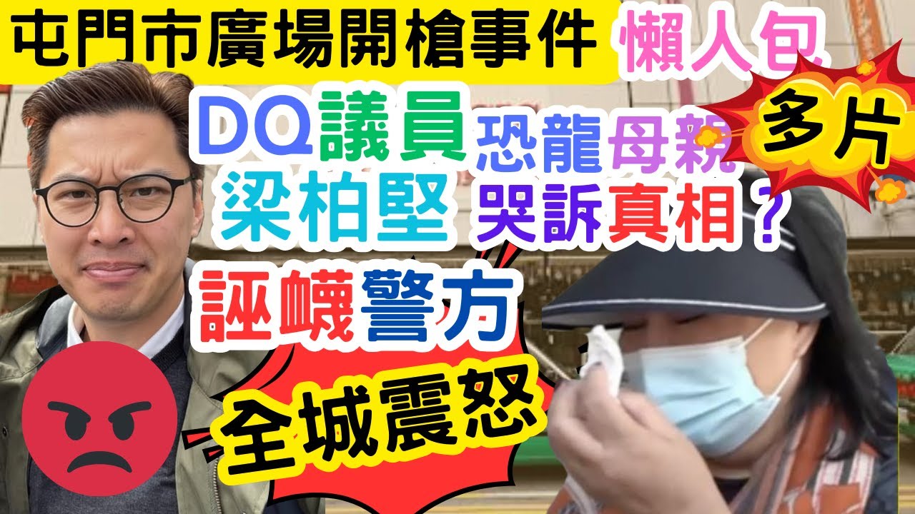 【屯門市廣場】事件懶人包｜DQ議員梁柏堅不滿警方開槍｜聲言警方「付出代價」｜恐龍母親哭訴真相？｜#東張西望#真相猜情尋#海兒#古淖文#卓猷燕#王鄭浚仁#張與辰#葉蒨文#李龍基 #王青霞#曾展望#叉雞