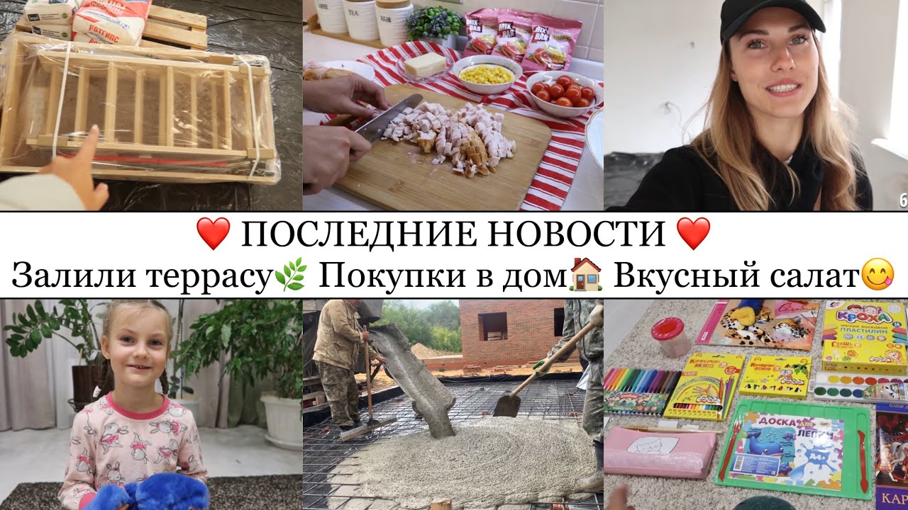 ЗАЛИЛИ ТЕРРАСУ😍🌿• ВКУСНЫЙ САЛАТИК👌🏽• ПОКУПКИ В ДОМ🏠• ПОСЛЕДНИЕ НОВОСТИ❤️• КАНЦТОВАРЫ В САДИК📚