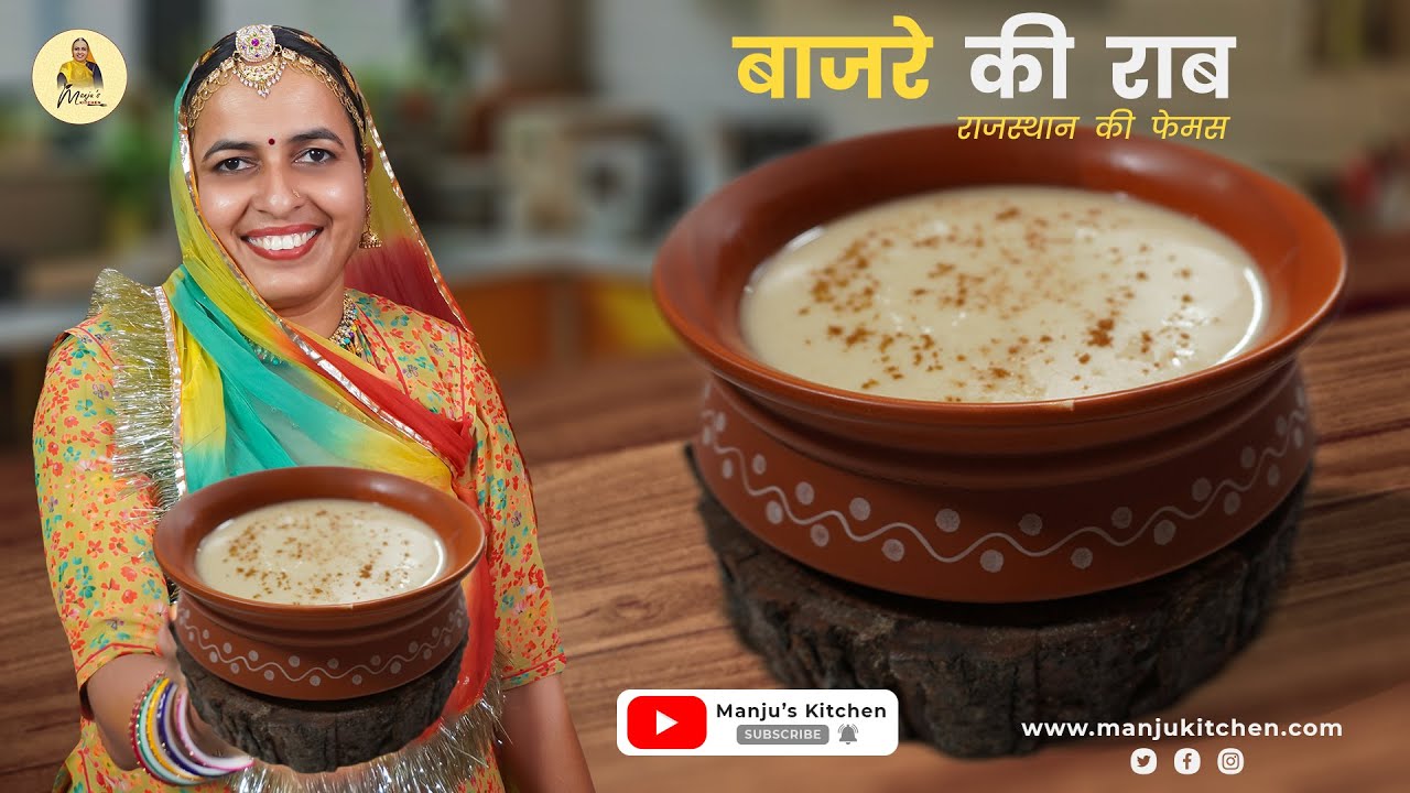 Bajre ki Raab | बाजरे की राब | Rajasthani Recipes | Bajra ni Raab Recipe