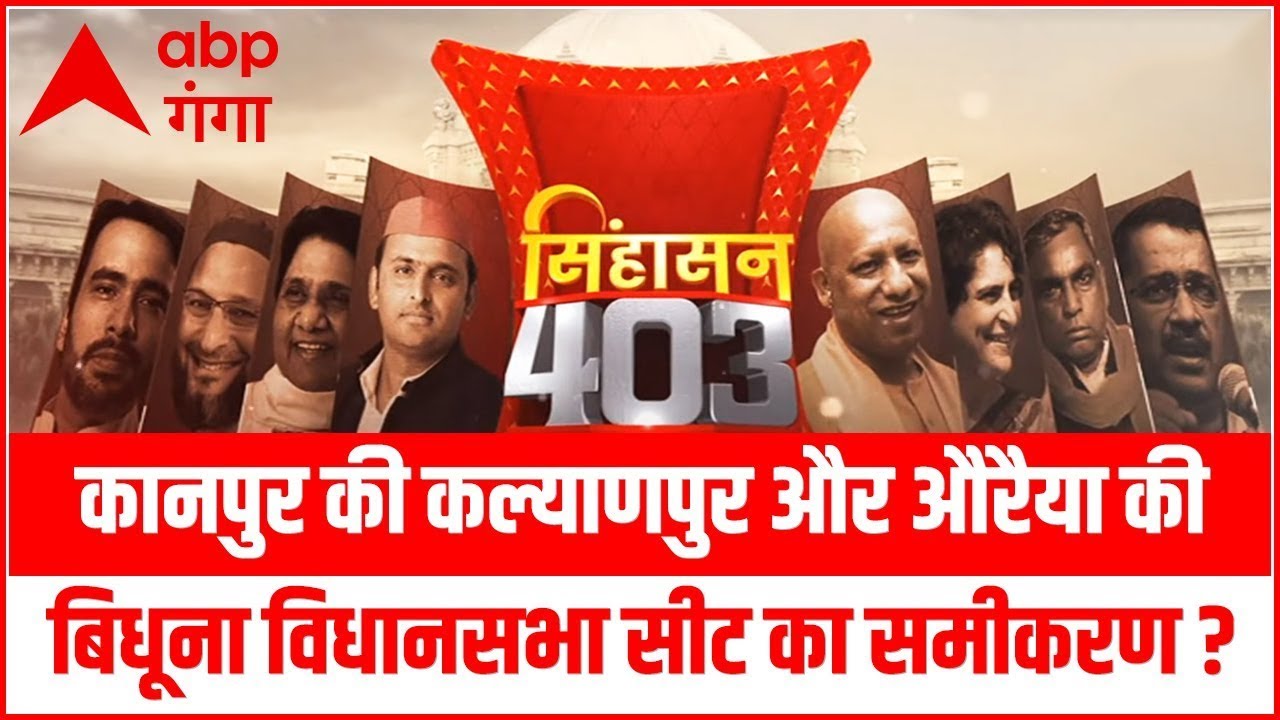 सिंहासन 403 : कानपुर की कल्याणपुर और औरैया की बिधूना विधानसभा सीट का समीकरण ? | UP Chunav