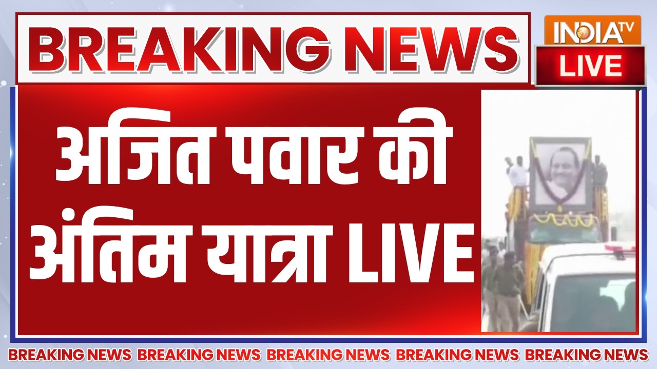 Ajit Pawar Funeral Updates live : अजित पवार की अंतिम यात्रा | Sharad Pawar | Maharashtra News