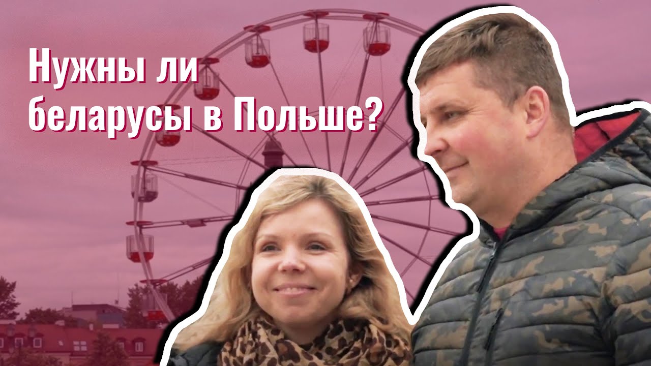 Как поляки относятся к беларусам? Лукашенко и закрытие границ