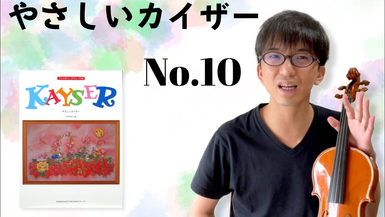 【意外と知らない】重音はこれをやろう！ やさしいカイザー No.10