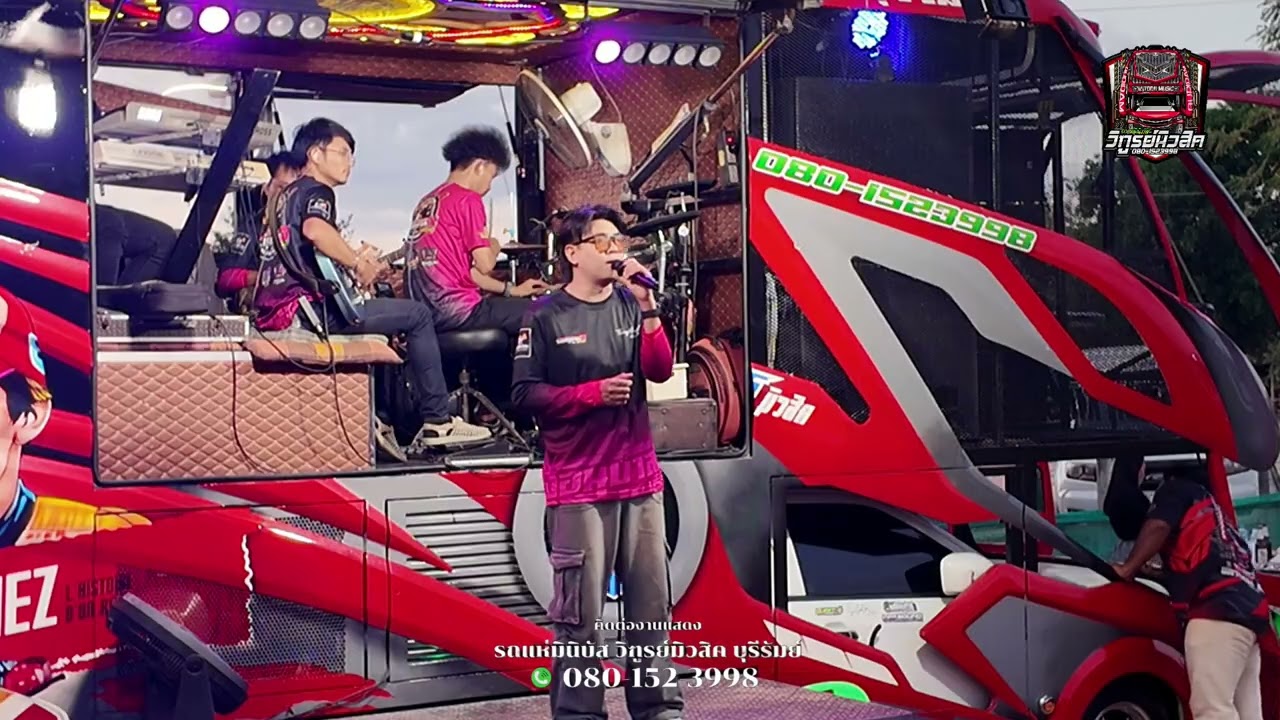 ทิ้งนามาสร้างฝัน!!แสดงสด รถแห่มินิบัส วิฑูรย์มิวสิค บุรีรัมย์
