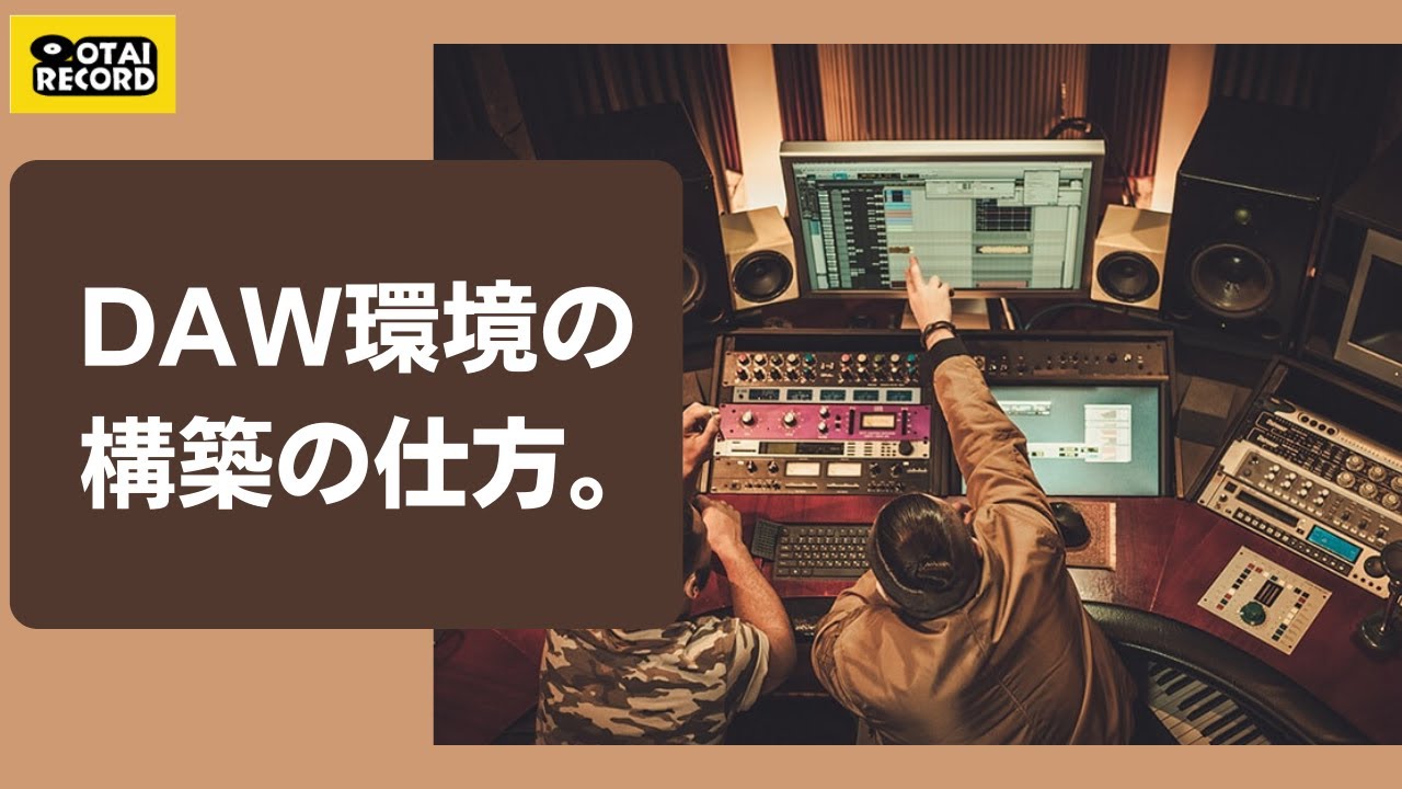 1から作曲始めたい方！オタレコイッキの「DAW環境の構築の仕方」