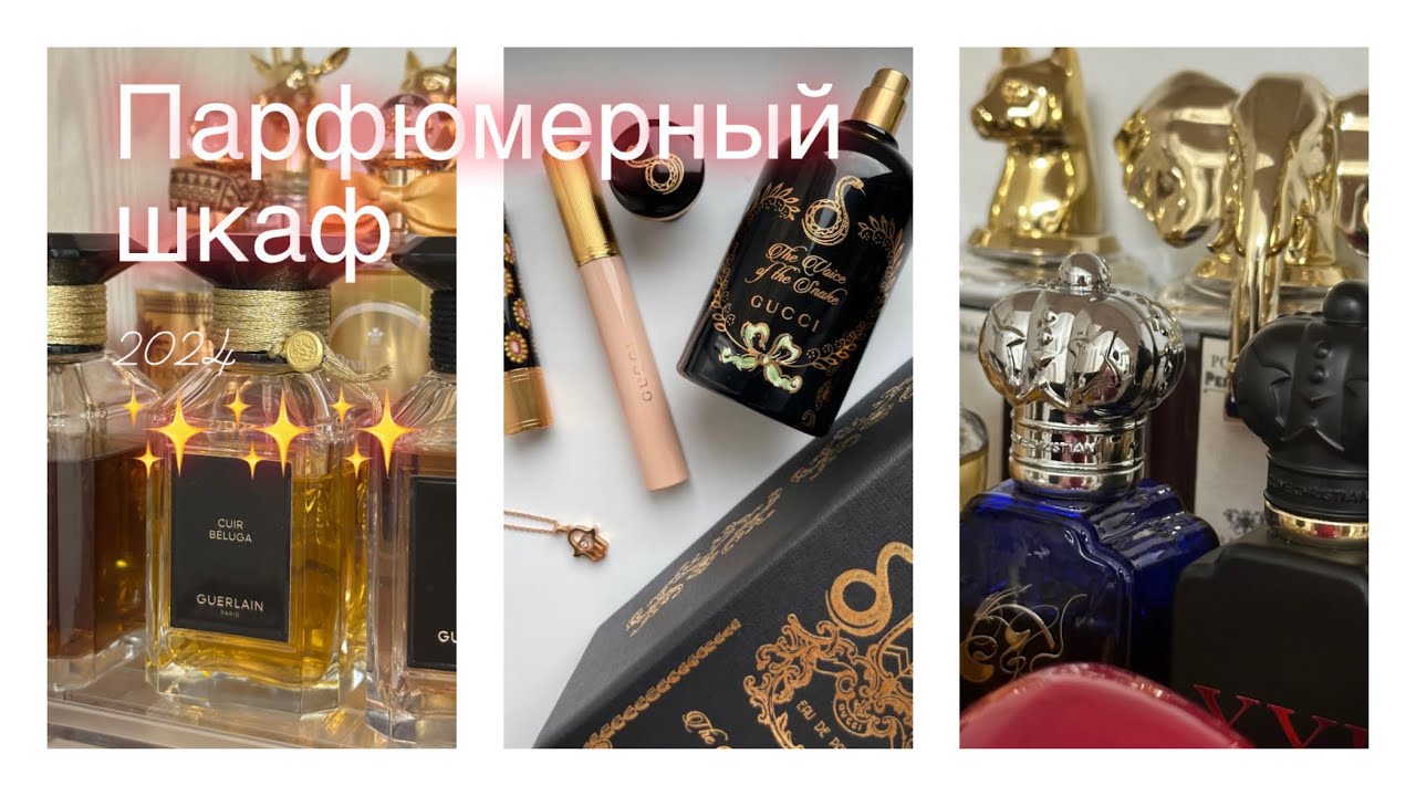 Мой парфюмерный шкаф мечты.Вся моя парф. коллекция 2024:Penhaligon’s,Guerlain,Kilian, CliveChristian