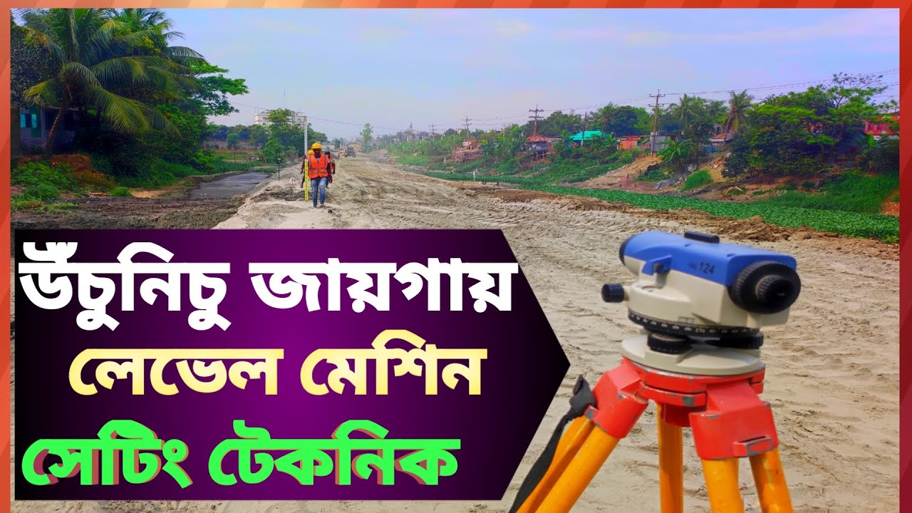 Level machine setting🔭লেভেল মেশিন  সেটিং করার টেকনিক ✊How to use dumpy level /road level machine.