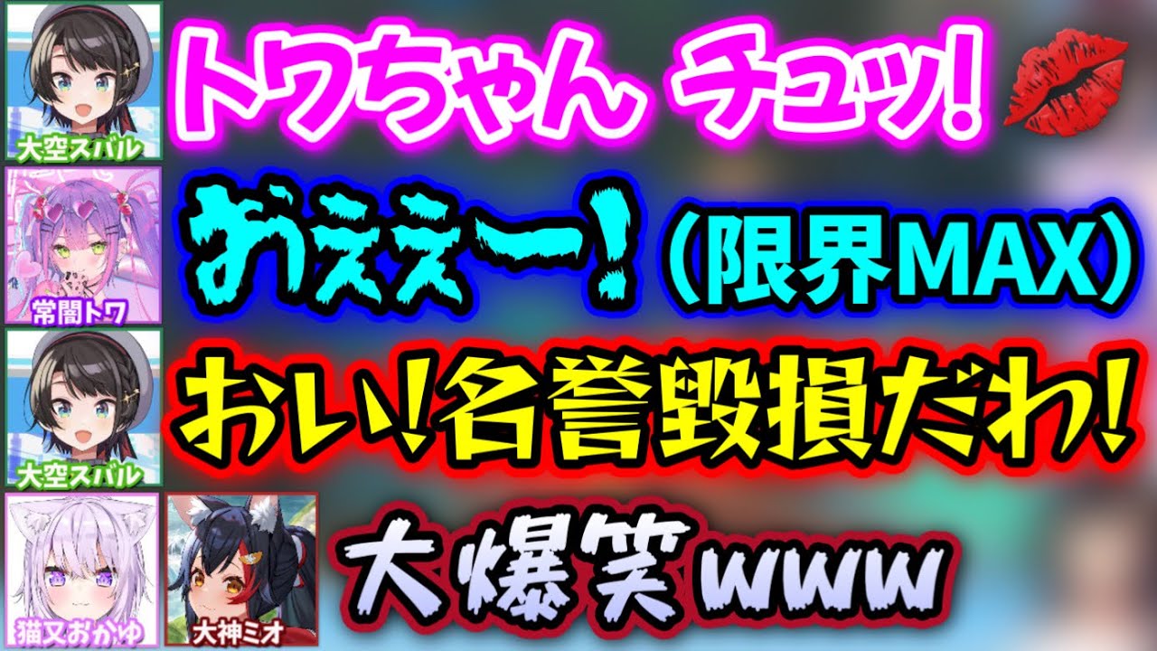 開幕からテンションがバグってるスバルとトワ様www【大神ミオ,大空スバル,猫又おかゆ,常闇トワ/ホロライブ/切り抜き】