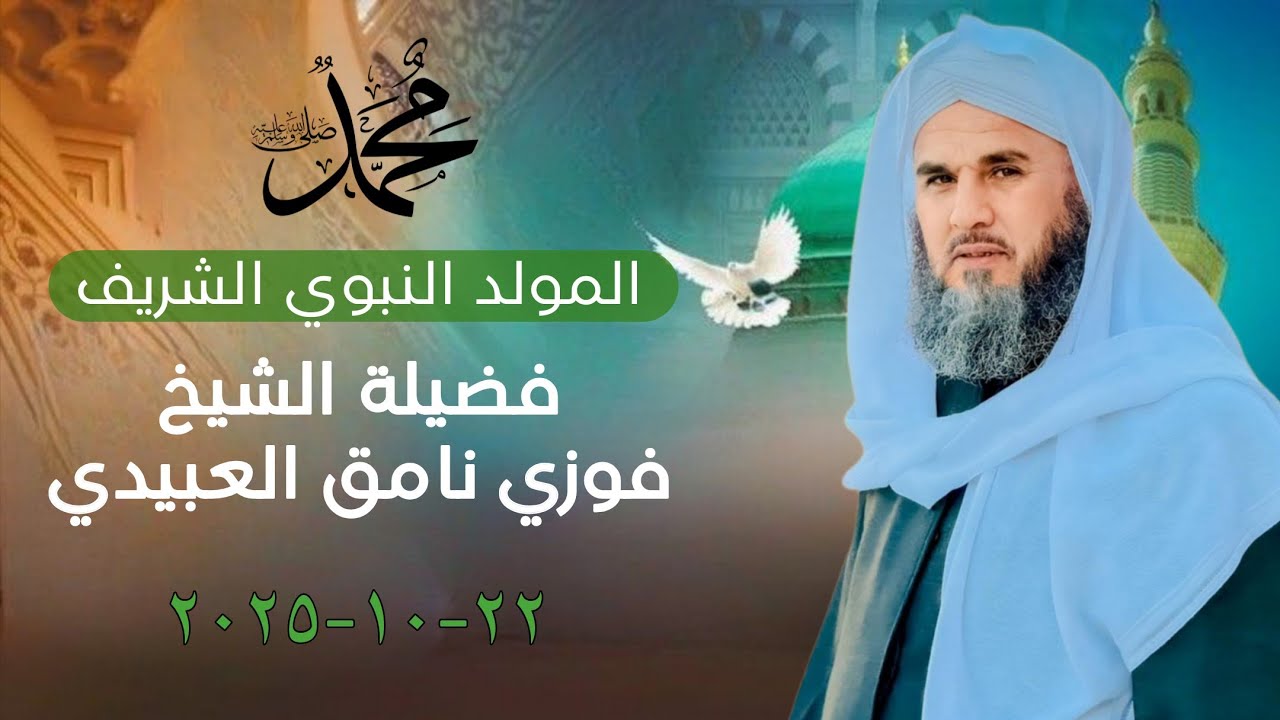 المولد النبوي الشريف في بيت فضيلة الشيخ فوزي نامق العبيدي| ١٤٤٧ هـ | بتاريخ ٢٢-١٠-٢٠٢٥ يوم الأربعاء 