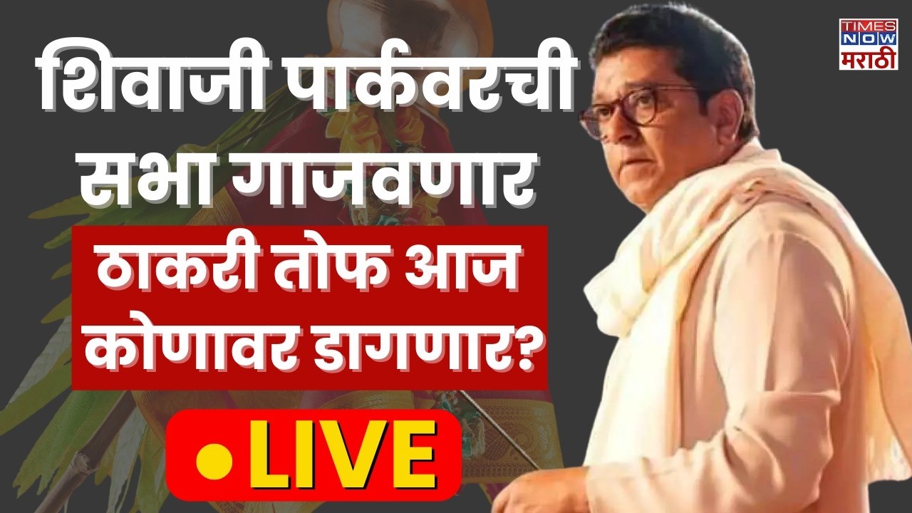 Raj Thackeray Gudi Padwa Melava 2026 LIVE : शिवाजी पार्कवरची सभा गाजवणार ठाकरी तोफ आज कोणावर डागणार?