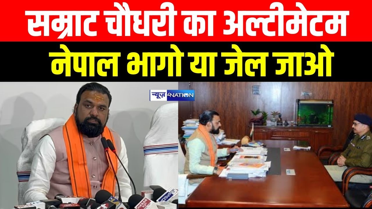 Dy CM Samrat Chaudhary का अल्टीमेटम Nepal भागो या जे\ल जाओ  |  Bihar News | News4Nation