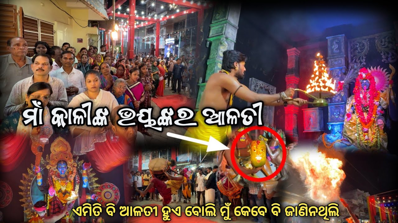 ମାଁ କାଳୀଙ୍କ ଆଳତି || Emiti aarti mun first time dekhili 🙇😲 || Kali puja 2025