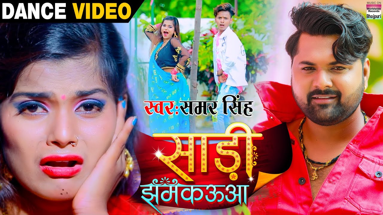 #Dance Video - #SAMAR SINGH के गाने पर फिर से धमाल - Shubham और  Khushboo का - Saree Jhamkauaa