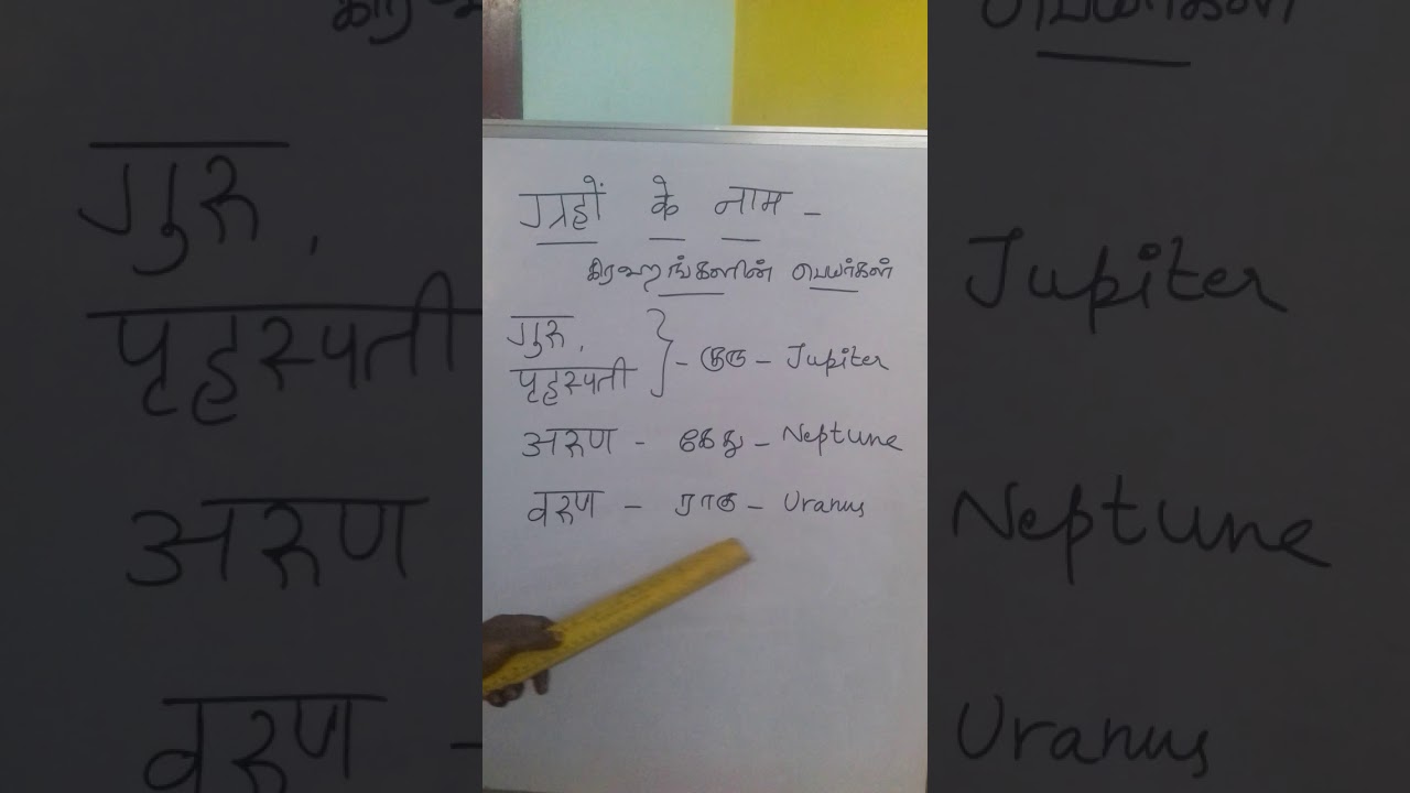 Planets name and metals name /hindi classes through tamil (part -101)