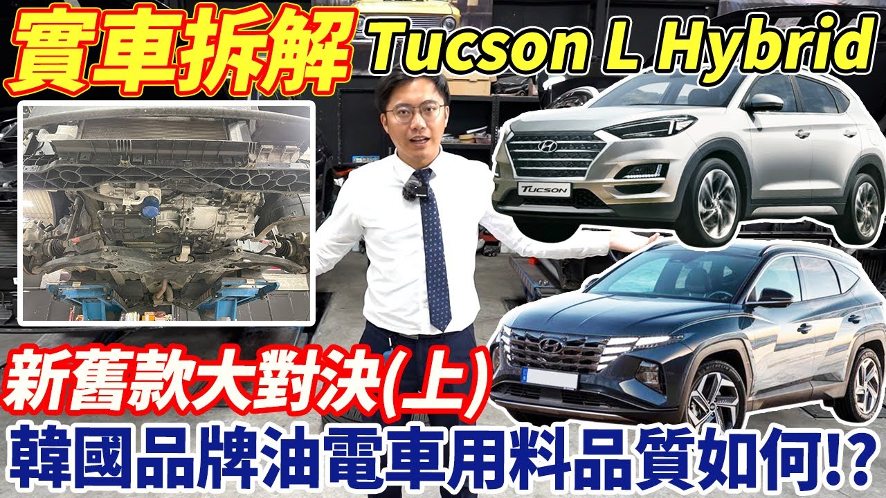 實車拆解Tucson L Hybrid 新舊款大對決(上)韓國品牌油電車用料品質如何? 想要購入此款車的你必須要看 最專業的拆解 公布看不見的細節 完整公開呈現 