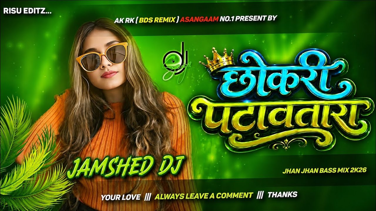 Чокари Патаватара Джамшед DJ DJ Song Remix #freefire #bhojpurisinger #songs #trend