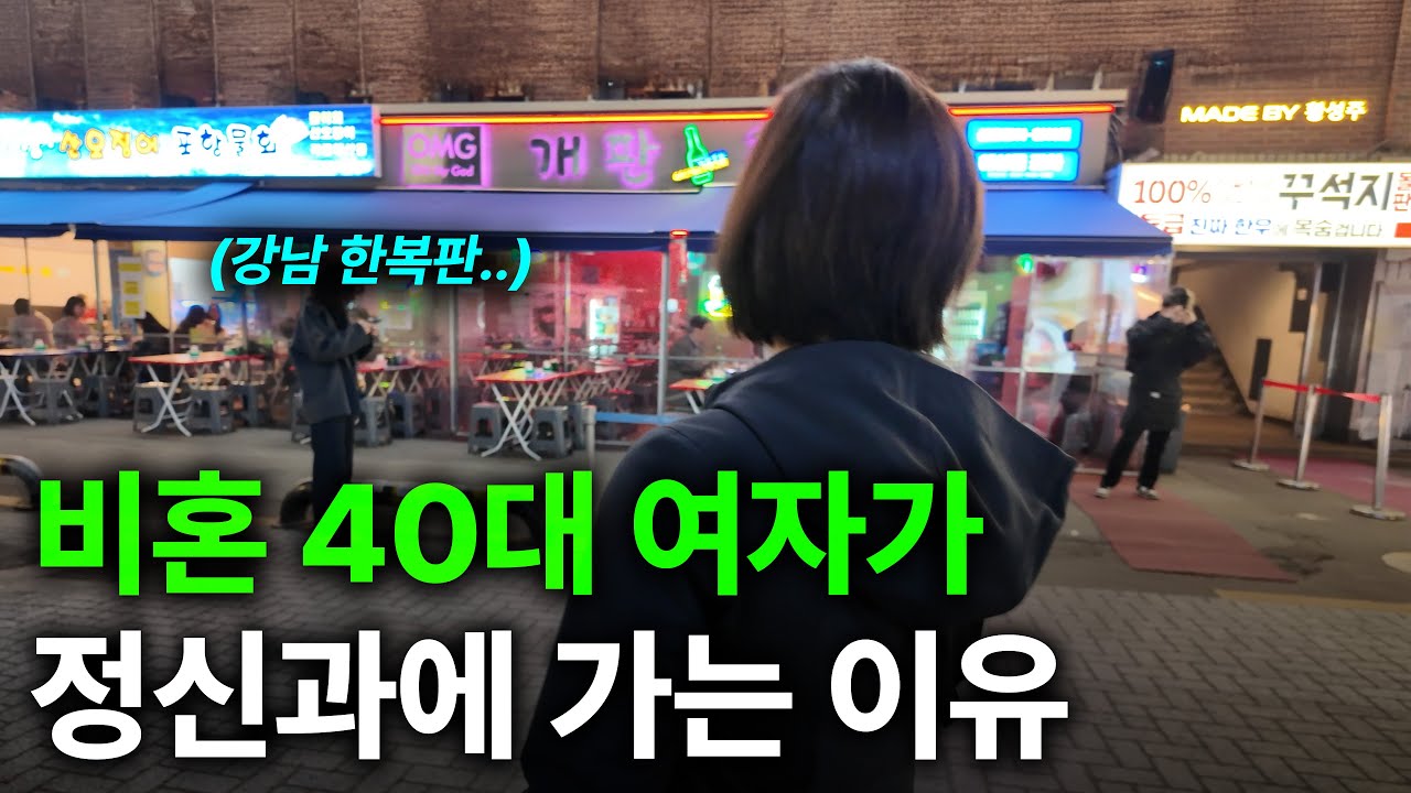 매달 정신과 찾아가는 40대 여자의 삶