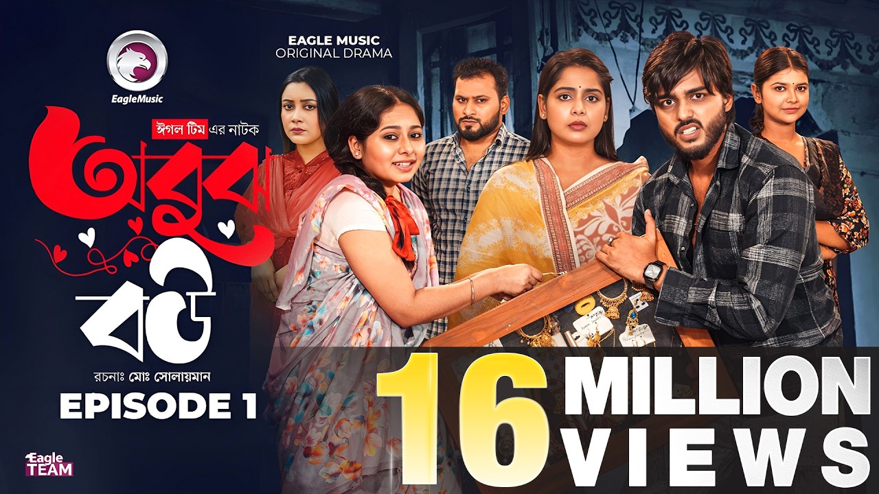 Obujh Bou | অবুঝ বউ (Full Natok) Eagle Team | Farhan Even, Mumu, Juma | Bangla Natok 2025
