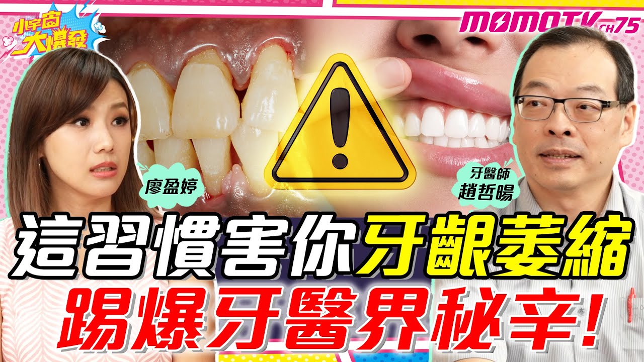 這習慣害你牙齦萎縮   踢爆牙醫界秘辛! ft. 牙醫師 趙哲暘 【 小宇宙大爆發 】