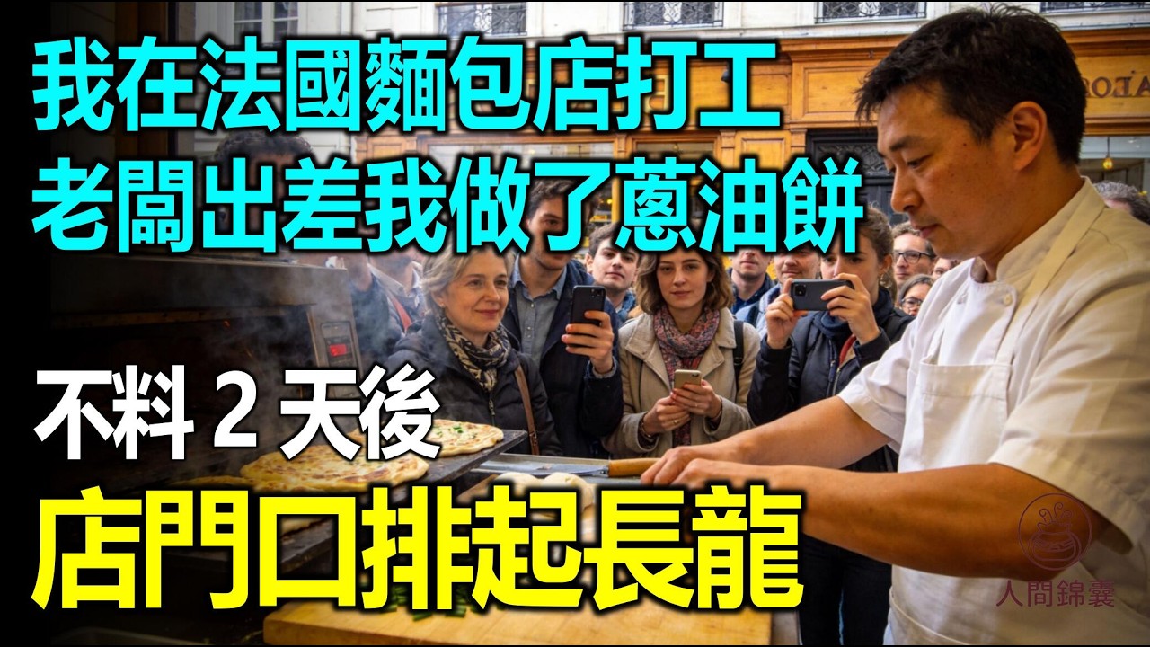 我在法國巴黎麵包店打工，固執老店主把傳統烘焙奉為鐵律，老闆出差我做了蔥油餅，2天後店門口竟排起長隊