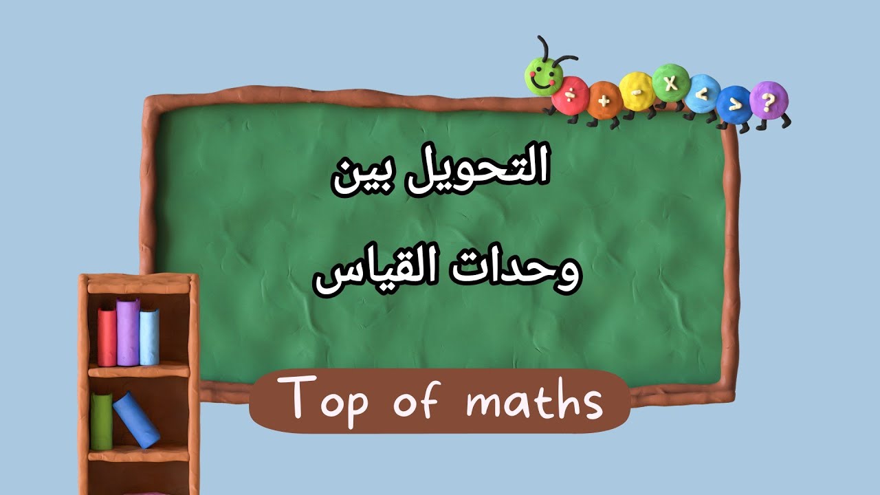 أسهل طريقة 💚 التحويل بين وحدات القياس 💚