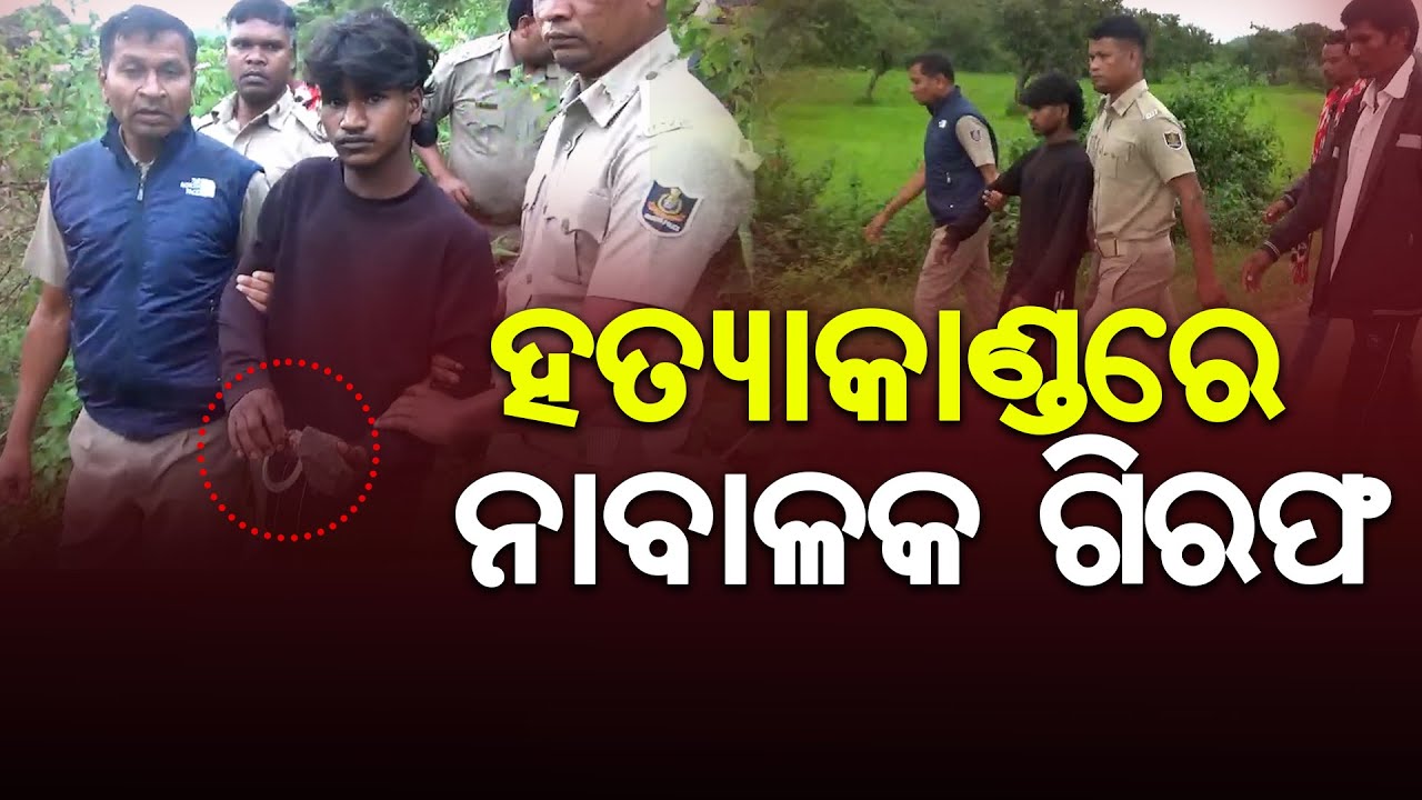 Koraput Latest News | Padmapur Murder Case Solved | 3 Accused Arrested