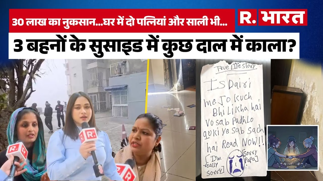 Ghaziabad Three Sisters : घर में दो पत्नियां और साली भी... 3 बहनों के सुसाइड में कुछ दाल में काला?