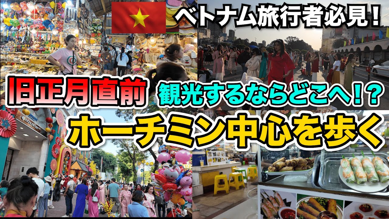 旧正月直前　華やかなホーチミン中心を歩く　ベンタイン市場からホーチミンメトロまでベトナム旅行者必見！！