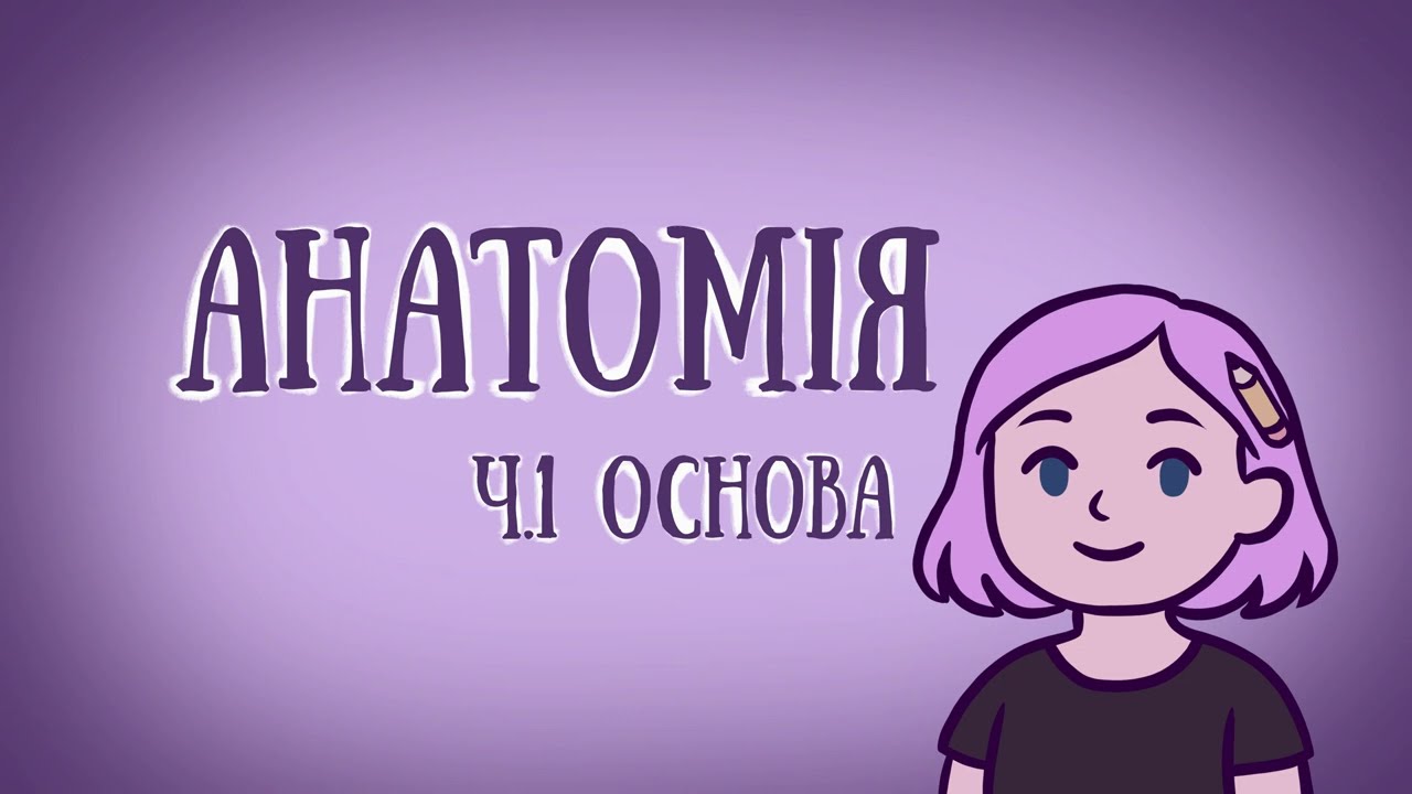 АНАТОМІЯ. Урок 1