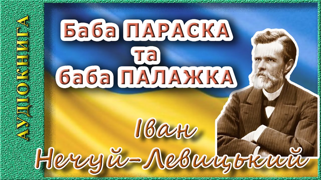 Баба Параска та баба Палажка, (аудіокнига), Іван Нечуй-Ливицький 🔈