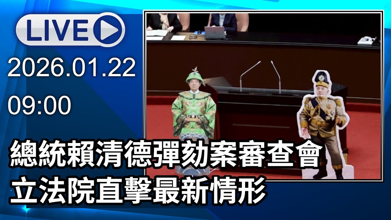 🔴【LIVE直播】總統賴清德彈劾案審查會　立法院直擊最新情形│中視新聞 20260122