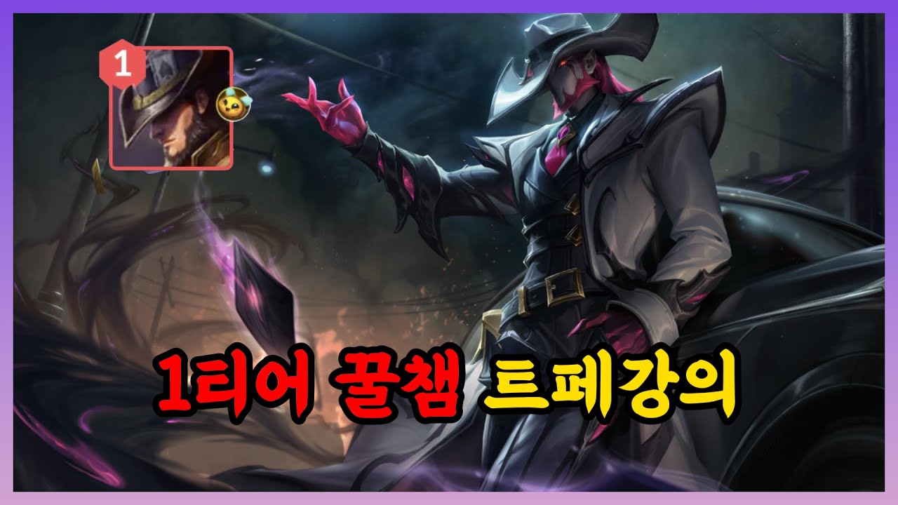 1티어 꿀챔이되버린 트페강의 터진판 굳히는챔프 1위 vs 아우솔 상대법