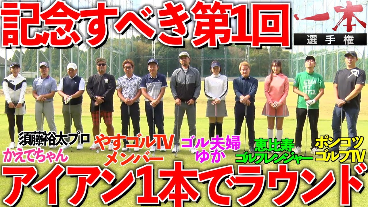【1本選手権】アイアン1本でスコアを競う新競技‼︎14本より1本の方がスコア纏まる説が見えてきた‼︎