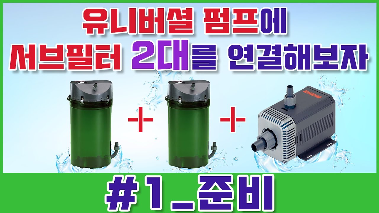 유니버셜 펌프에 서브필터 2대를 연결해보자 1편 준비