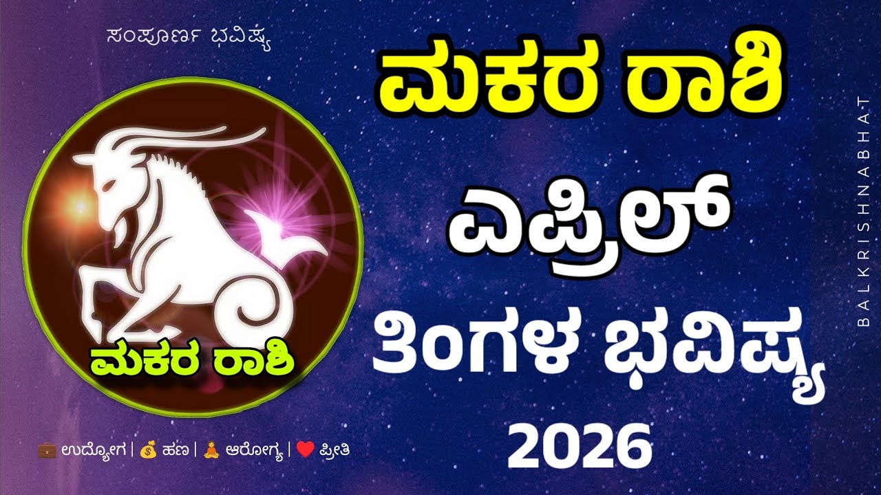 ಮಕರ ರಾಶಿ ಎಪ್ರಿಲ್ ತಿಂಗಳ ಭವಿಷ್ಯ  Makara  Rashi April 2026 Tingala Bhavishya In Kannada 