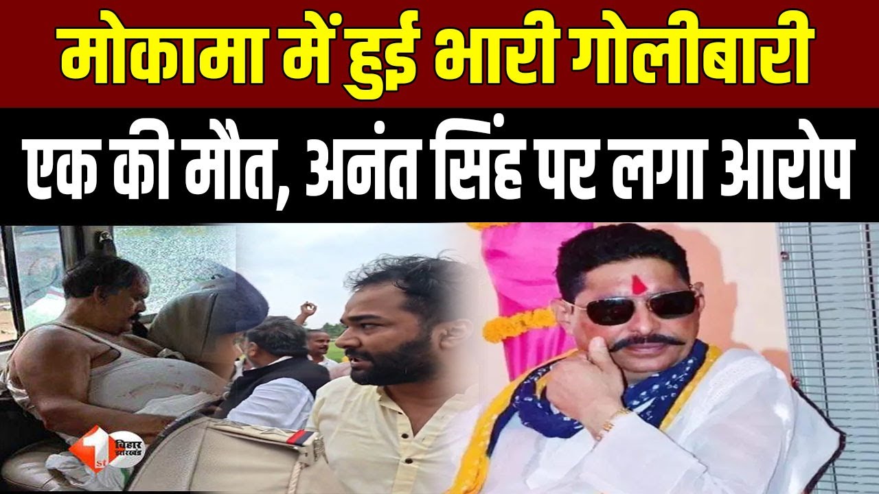 Sudden heavy firing in Mokama, PK candidate supporter killed, Anant Singh accused