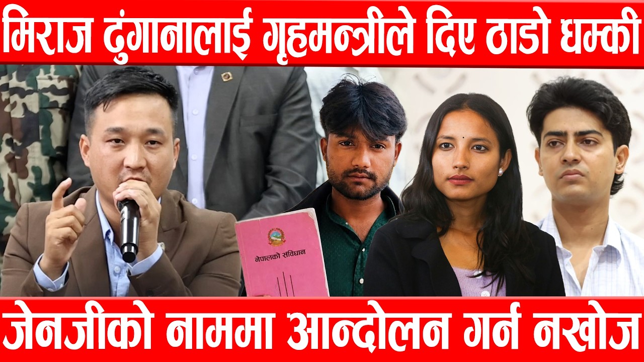 मिराज ढुंगानालाई गृहमन्त्रीले दिए ठाडो धम्की, जेनजीको नाममा आन्दोलन गर्न नखोजSudhanGurung