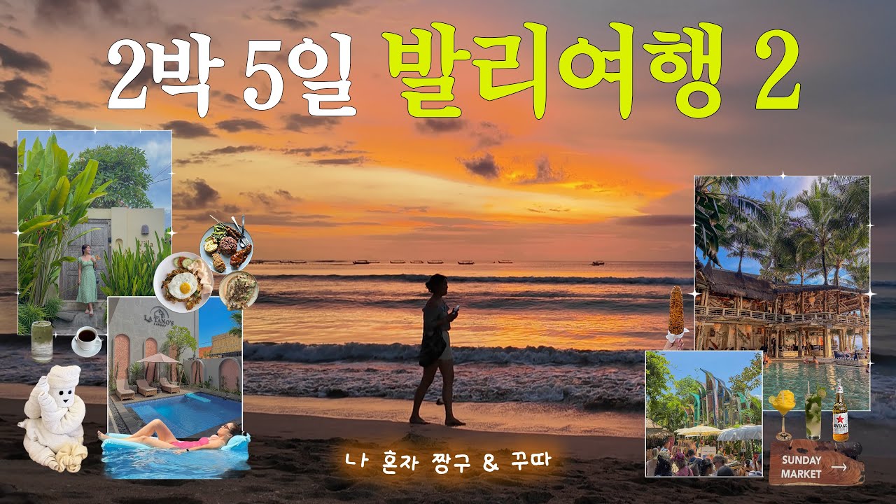 🇮🇩 나혼자 발리여행 🧡 2박5일 65만원으로 체력 갈아 넣은 스파르타 여행🔥 인생노을•비치클럽•가성비감성숙소•선데이마켓•짱구맛집•꾸따맛집•마사지•라이브바